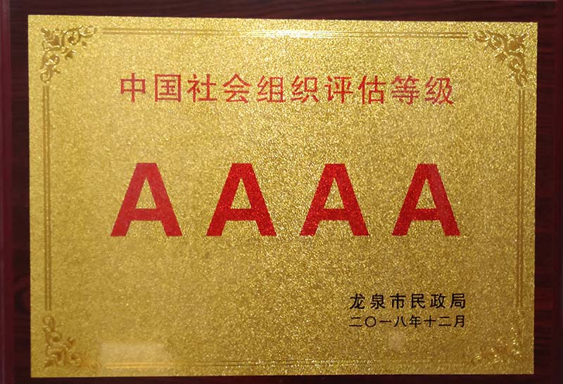 西宁中国社会组织评估等级AAAA